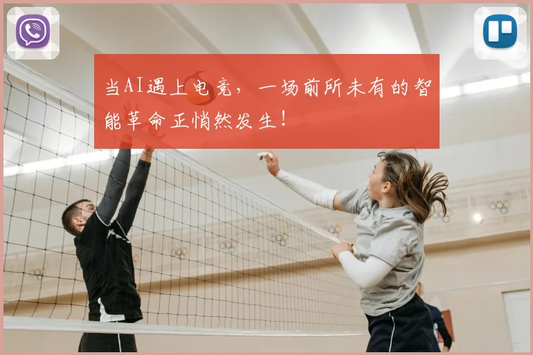 当AI遇上电竞，一场前所未有的智能革命正悄然发生！