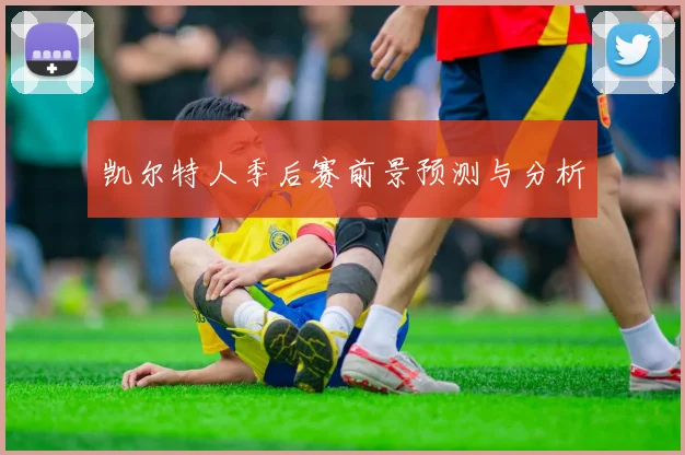 凯尔特人季后赛前景预测与分析