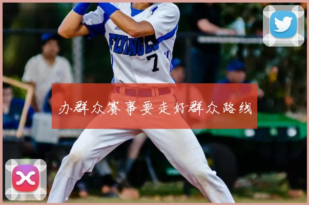 办群众赛事要走好群众路线