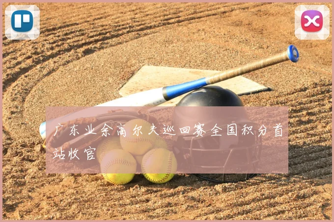 广东业余高尔夫巡回赛全国积分首站收官
