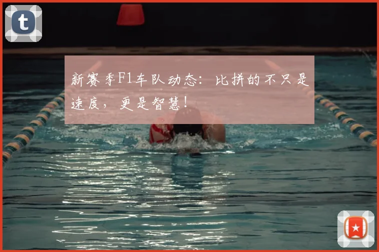 新赛季F1车队动态：比拼的不只是速度，更是智慧！