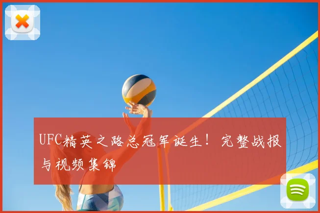 UFC精英之路总冠军诞生！完整战报与视频集锦