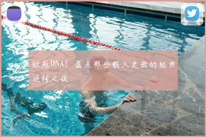 欧冠DNA！盘点那些载入史册的经典逆转之夜