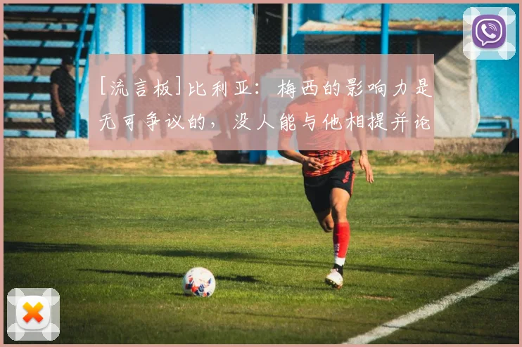 [流言板]比利亚：梅西的影响力是无可争议的，没人能与他相提并论