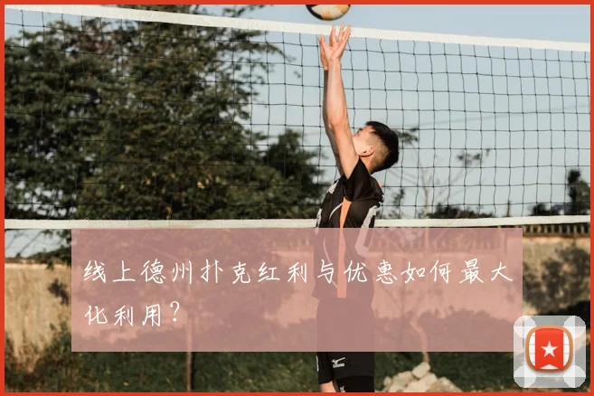线上德州扑克红利与优惠如何最大化利用？
