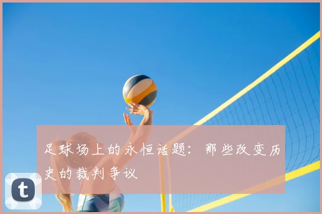 足球场上的永恒话题：那些改变历史的裁判争议