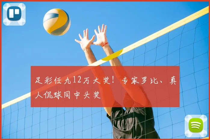 足彩任九12万大奖！专家罗比、真人侃球同中头奖