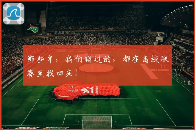 那些年，我们错过的，都在高校联赛里找回来！
