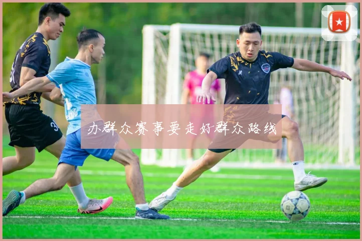 办群众赛事要走好群众路线