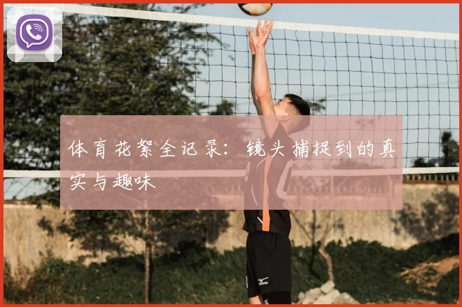 体育花絮全记录：镜头捕捉到的真实与趣味