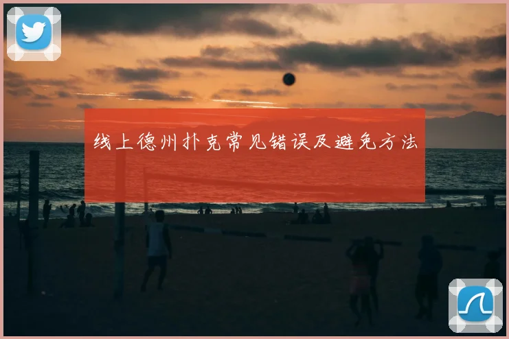 线上德州扑克常见错误及避免方法