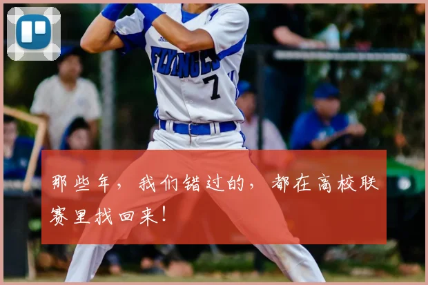 那些年，我们错过的，都在高校联赛里找回来！