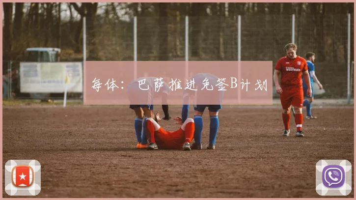 每体：巴萨推进免签B计划