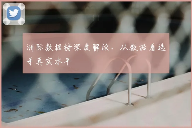 洲际数据榜深度解读，从数据看选手真实水平