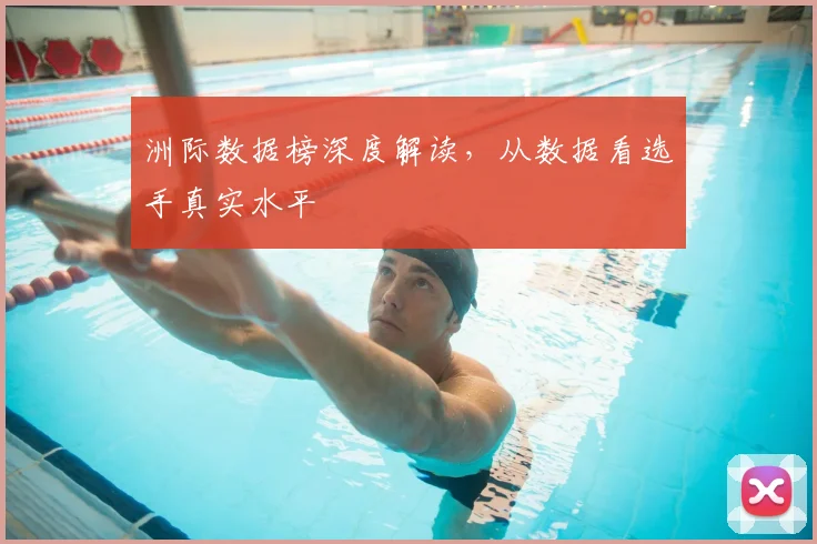 洲际数据榜深度解读，从数据看选手真实水平