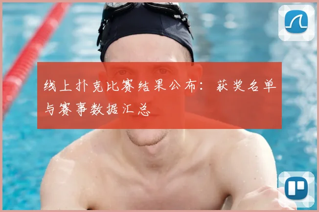 线上扑克比赛结果公布：获奖名单与赛事数据汇总