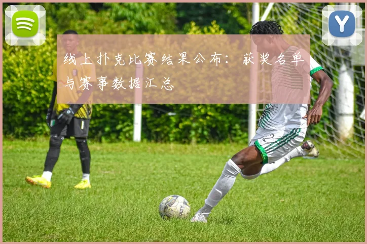 线上扑克比赛结果公布：获奖名单与赛事数据汇总