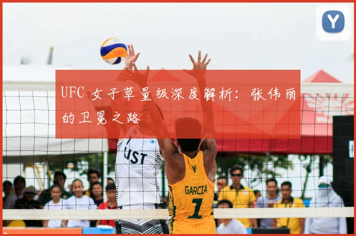 UFC 女子草量级深度解析：张伟丽的卫冕之路