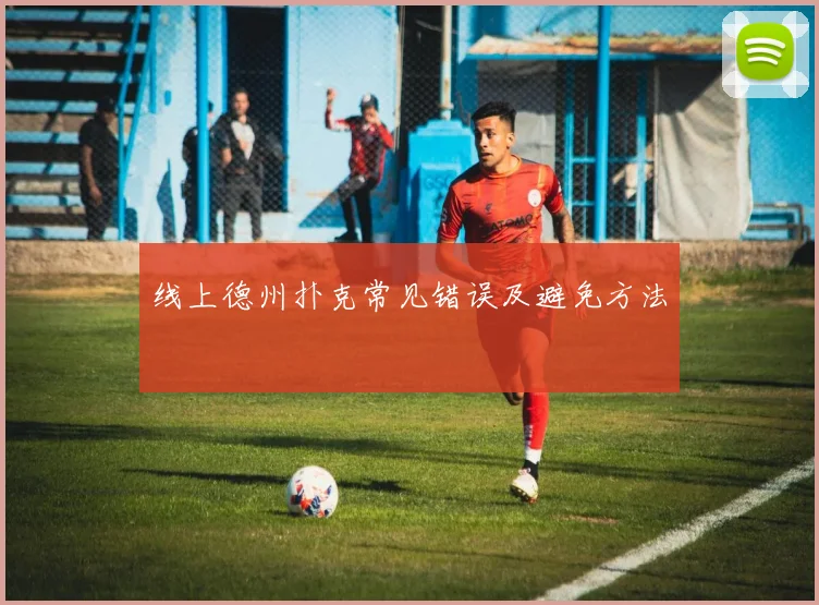 线上德州扑克常见错误及避免方法