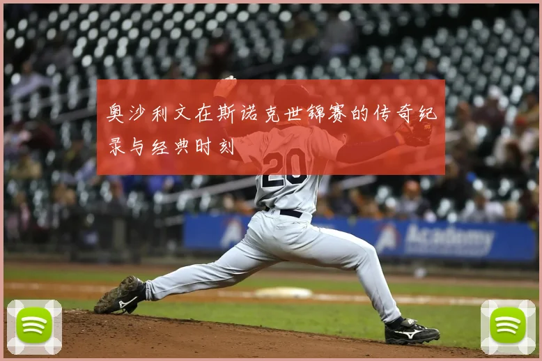 奥沙利文在斯诺克世锦赛的传奇纪录与经典时刻